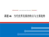 2025届高中历史全程复习构想课件课题46当代世界发展的特点与主要趋势