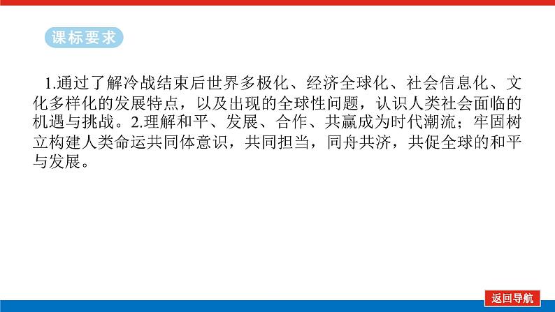 2025届高中历史全程复习构想课件课题46当代世界发展的特点与主要趋势第2页