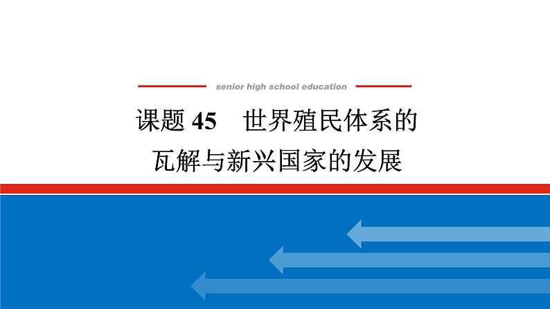 2025届高中历史全程复习构想课件课题45世界殖民体系的瓦解与新兴国家的发展01