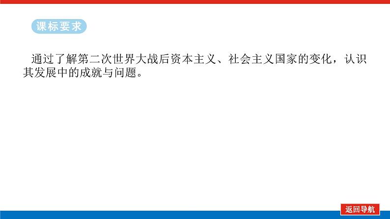 2025届高中历史全程复习构想课件课题44资本主义国家和社会主义国家的发展变化02