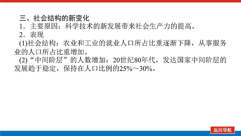 2025届高中历史全程复习构想课件课题44资本主义国家和社会主义国家的发展变化08