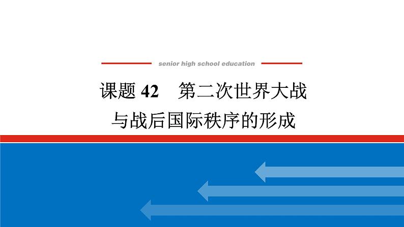 2025届高中历史全程复习构想课件课题42第二次世界大战与战后国际秩序的形成第1页