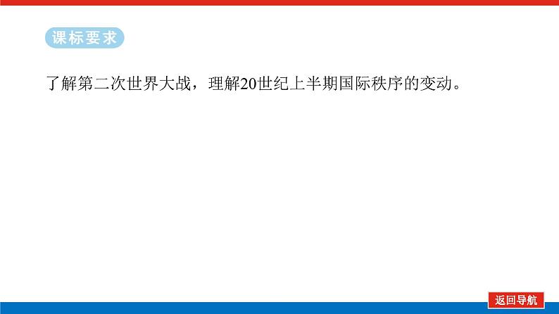 2025届高中历史全程复习构想课件课题42第二次世界大战与战后国际秩序的形成第2页