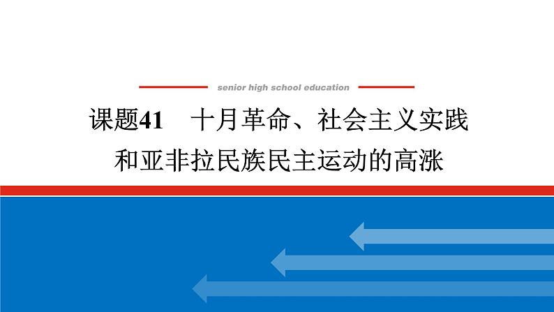 2025届高中历史全程复习构想课件课题41十月革命、社会主义实践和亚非拉民族民主运动的高涨01