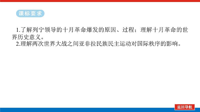 2025届高中历史全程复习构想课件课题41十月革命、社会主义实践和亚非拉民族民主运动的高涨02