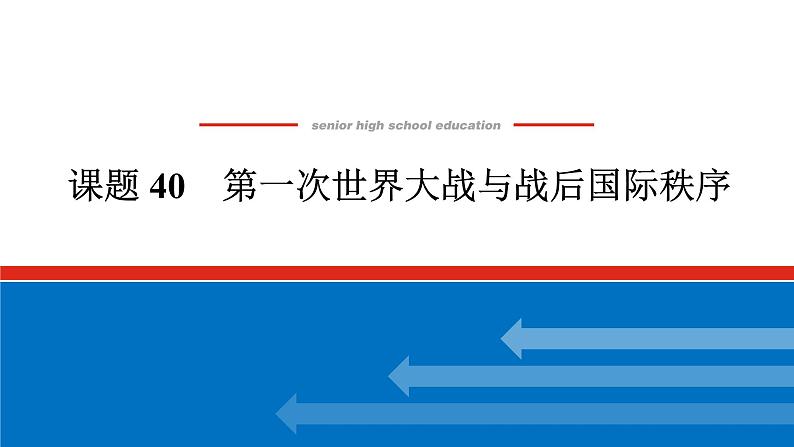 2025届高中历史全程复习构想课件课题40第一次世界大战与战后国际秩序第1页