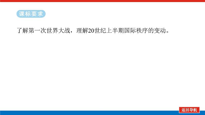 2025届高中历史全程复习构想课件课题40第一次世界大战与战后国际秩序第2页