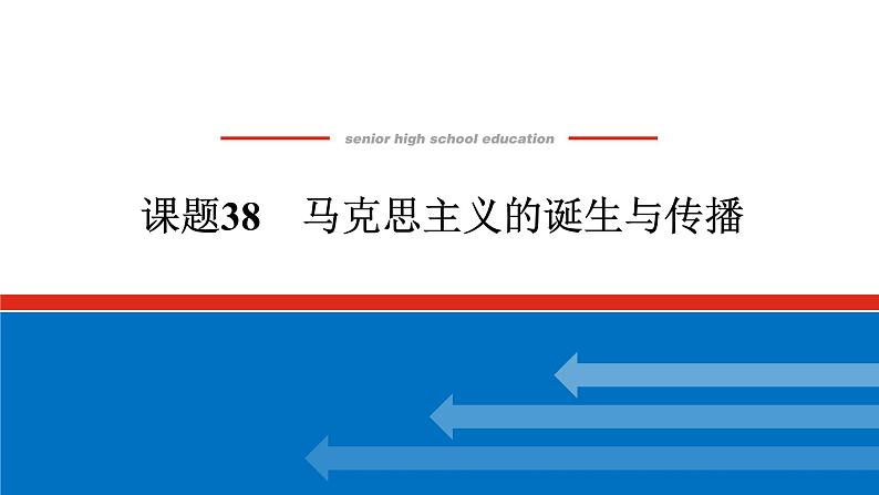 2025届高中历史全程复习构想课件课题38马克思主义的诞生与传播01