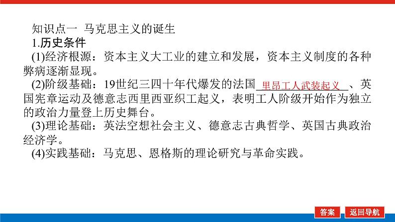 2025届高中历史全程复习构想课件课题38马克思主义的诞生与传播05