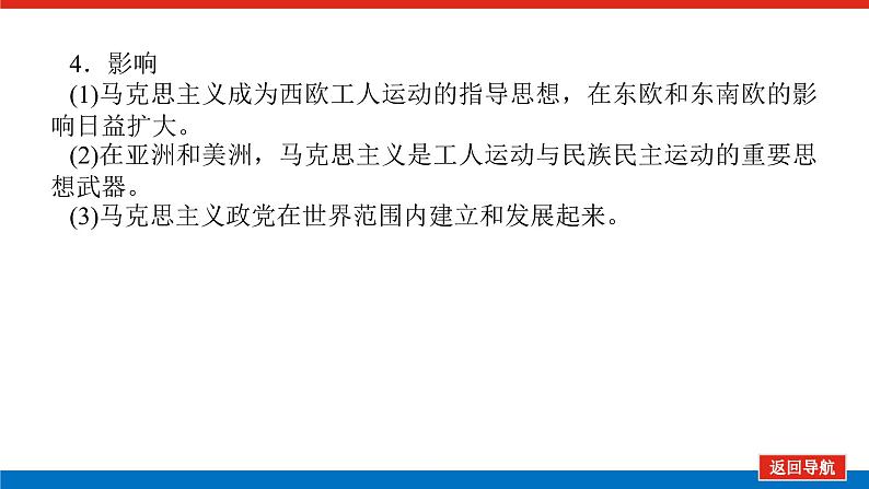 2025届高中历史全程复习构想课件课题38马克思主义的诞生与传播08