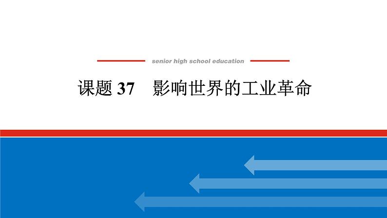 2025届高中历史全程复习构想课件课题37影响世界的工业革命01