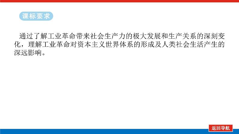 2025届高中历史全程复习构想课件课题37影响世界的工业革命02