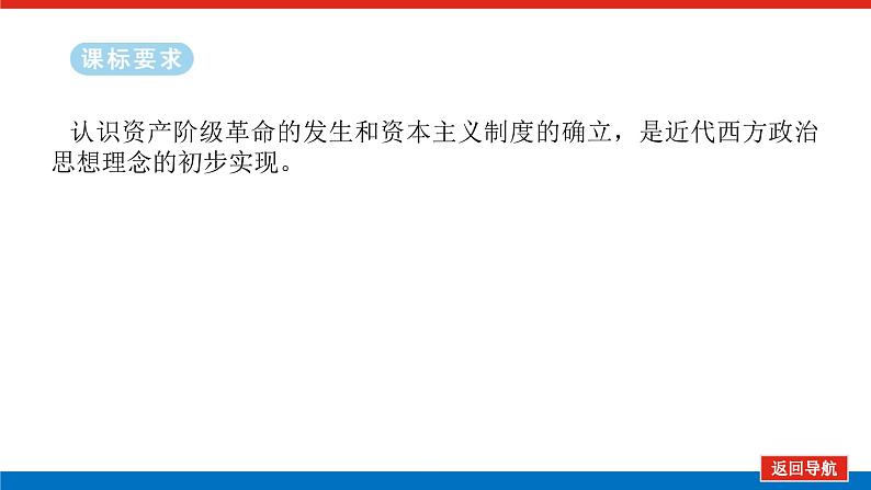 2025届高中历史全程复习构想课件课题36资产阶级革命与资本主义制度的确立02