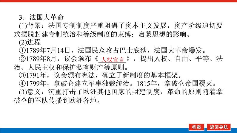 2025届高中历史全程复习构想课件课题36资产阶级革命与资本主义制度的确立07