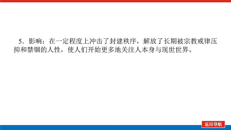 2025届高中历史全程复习构想课件课题35欧洲的思想解放运动08