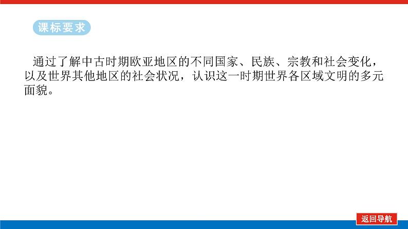 2025届高中历史全程复习构想课件课题33中古时期的世界02