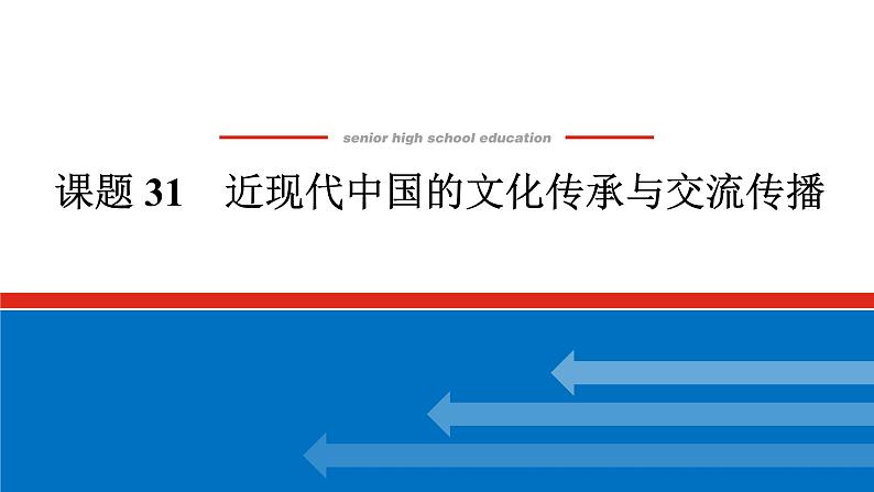 2025届高中历史全程复习构想课件课题31近现代中国的文化传承与交流传播01