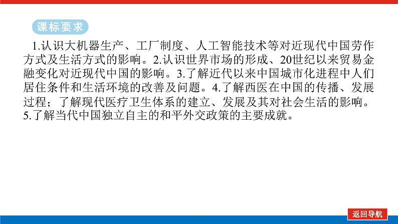 2025届高中历史全程复习构想课件课题30近现代中国的经济发展、社会生活与对外交往02