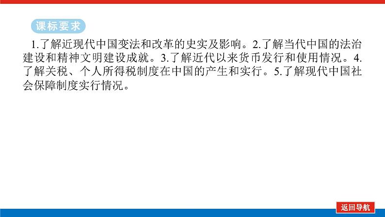 2025届高中历史全程复习构想课件课题29近代以来中国国家治理体系的进步02