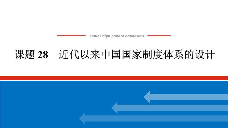 2025届高中历史全程复习构想课件课题28近代以来中国国家制度体系的设计01