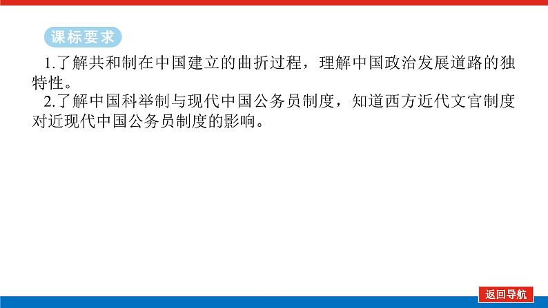 2025届高中历史全程复习构想课件课题28近代以来中国国家制度体系的设计02