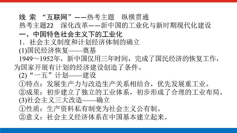 2025届高中历史全程复习构想课件第九单元单元提升中华人民共和国成立和社会主义现代化建设的新时期新时代04