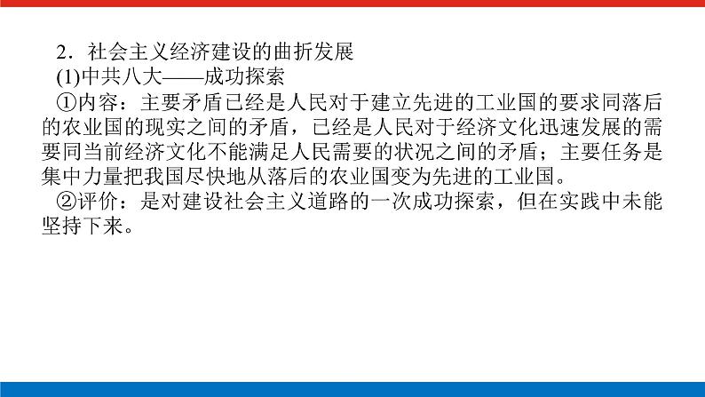 2025届高中历史全程复习构想课件第九单元单元提升中华人民共和国成立和社会主义现代化建设的新时期新时代05