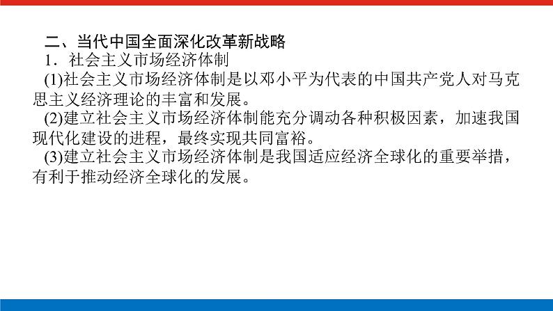 2025届高中历史全程复习构想课件第九单元单元提升中华人民共和国成立和社会主义现代化建设的新时期新时代07