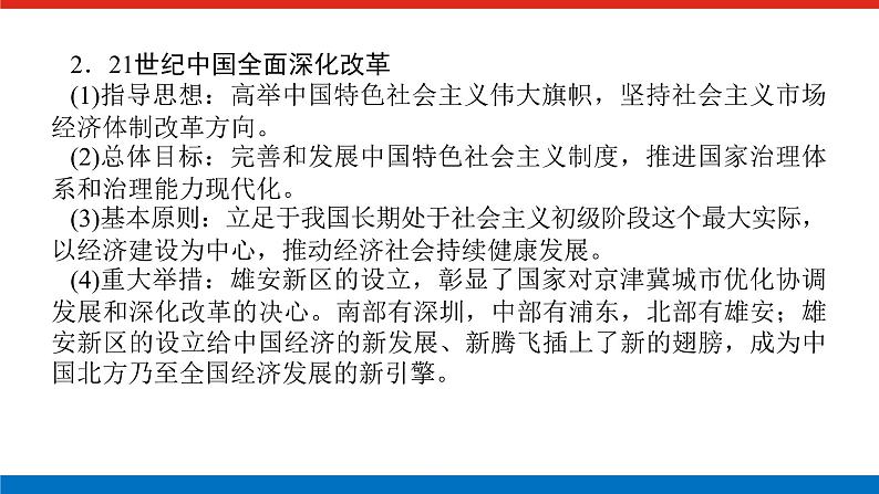 2025届高中历史全程复习构想课件第九单元单元提升中华人民共和国成立和社会主义现代化建设的新时期新时代08