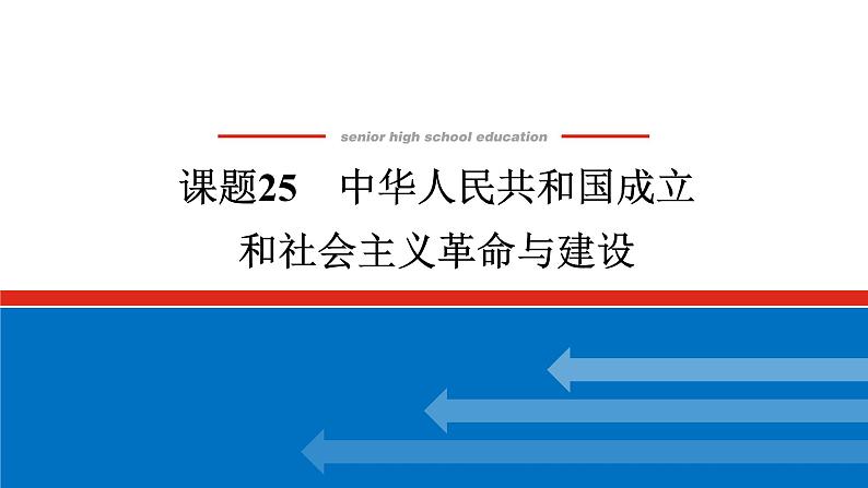 2025届高中历史全程复习构想课件课题25中华人民共和国成立和社会主义革命与建设01