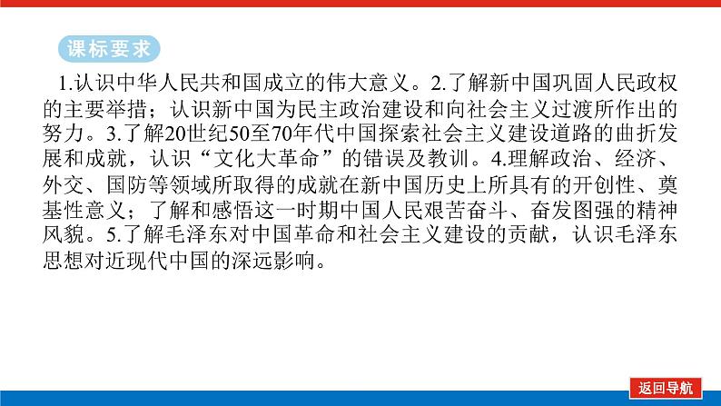 2025届高中历史全程复习构想课件课题25中华人民共和国成立和社会主义革命与建设02