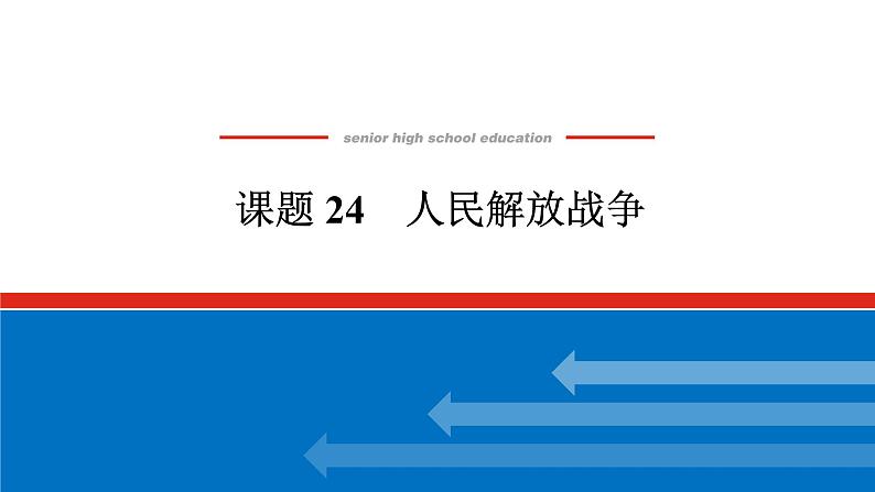 2025届高中历史全程复习构想课件课题24人民解放战争01