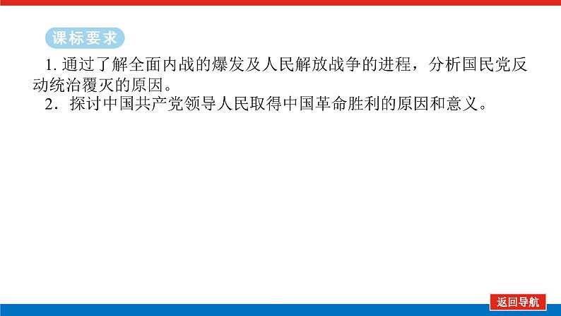 2025届高中历史全程复习构想课件课题24人民解放战争02