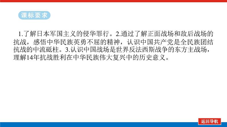 2025届高中历史全程复习构想课件课题23中华民族的抗日战争第2页