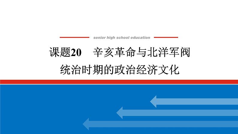 2025届高中历史全程复习构想课件课题20辛亥革命与北洋军阀统治时期的政治经济文化01