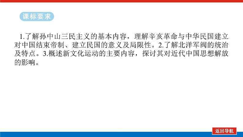 2025届高中历史全程复习构想课件课题20辛亥革命与北洋军阀统治时期的政治经济文化02