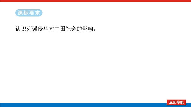 2025届高中历史全程复习构想课件课题18两次鸦片战争与列强侵略的加剧02