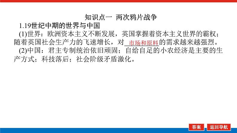 2025届高中历史全程复习构想课件课题18两次鸦片战争与列强侵略的加剧05