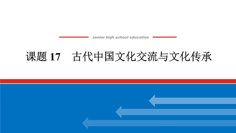 2025届高中历史全程复习构想课件课题17古代中国文化交流与文化传承01