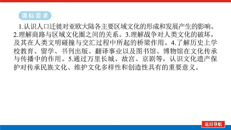 2025届高中历史全程复习构想课件课题17古代中国文化交流与文化传承02