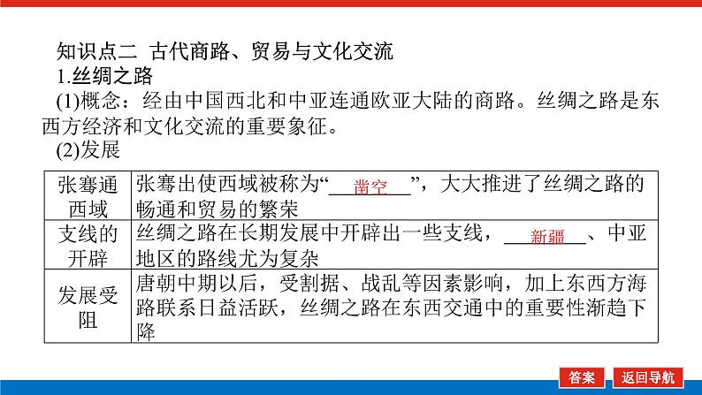 2025届高中历史全程复习构想课件课题17古代中国文化交流与文化传承06