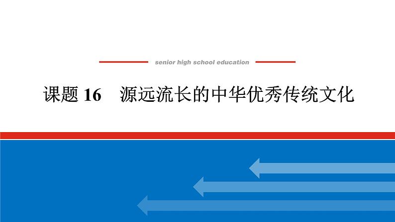 2025届高中历史全程复习构想课件课题16源远流长的中华优秀传统文化01