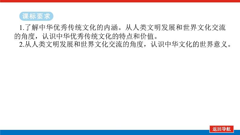 2025届高中历史全程复习构想课件课题16源远流长的中华优秀传统文化02