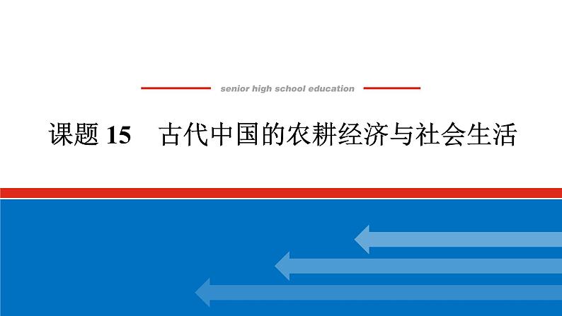 2025届高中历史全程复习构想课件课题15古代中国的农耕经济与社会生活01