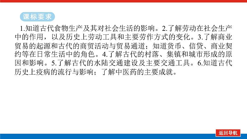 2025届高中历史全程复习构想课件课题15古代中国的农耕经济与社会生活02