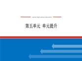 2025届高中历史全程复习构想课件第五单元单元提升古代中国的国家制度与社会治理