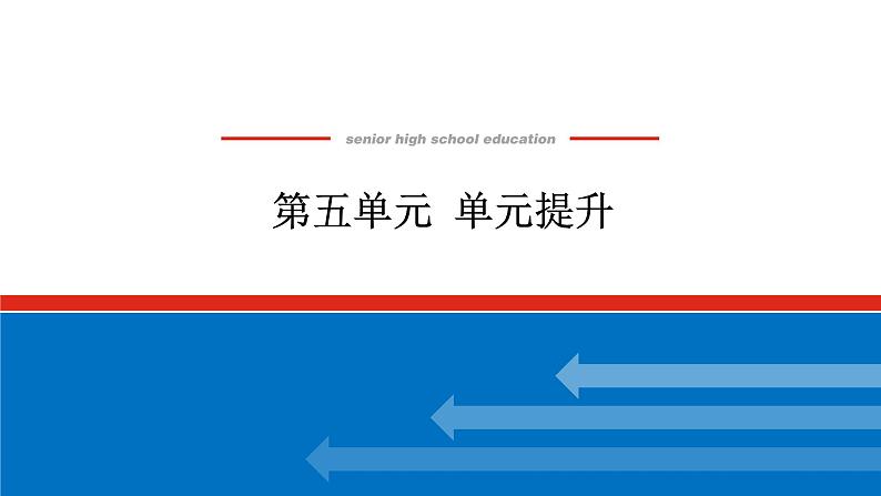 2025届高中历史全程复习构想课件第五单元单元提升古代中国的国家制度与社会治理第1页