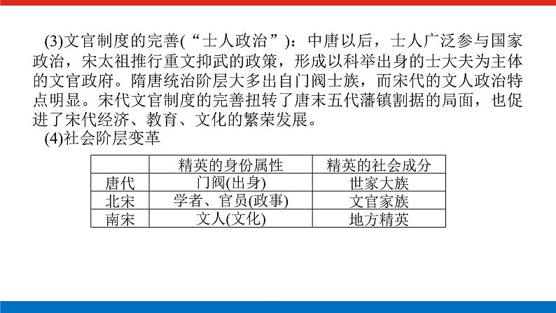 2025届高中历史全程复习构想课件第五单元单元提升古代中国的国家制度与社会治理第7页