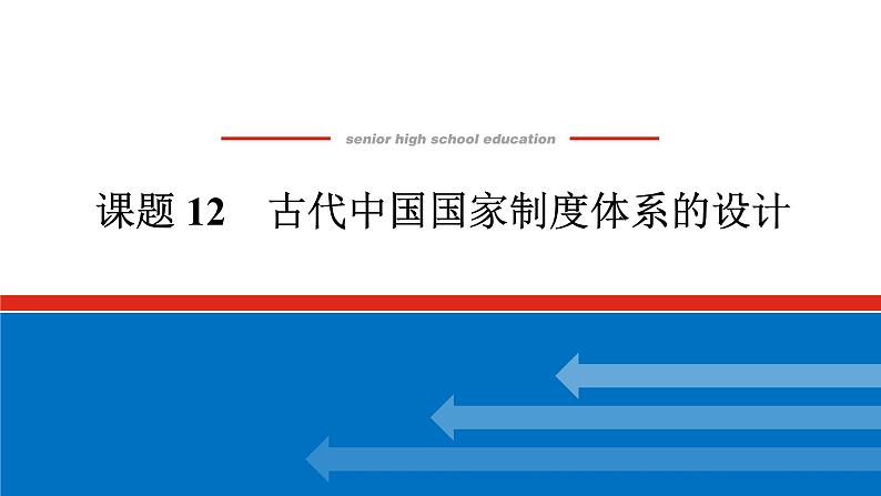 2025届高中历史全程复习构想课件课题12古代中国国家制度体系的设计第1页