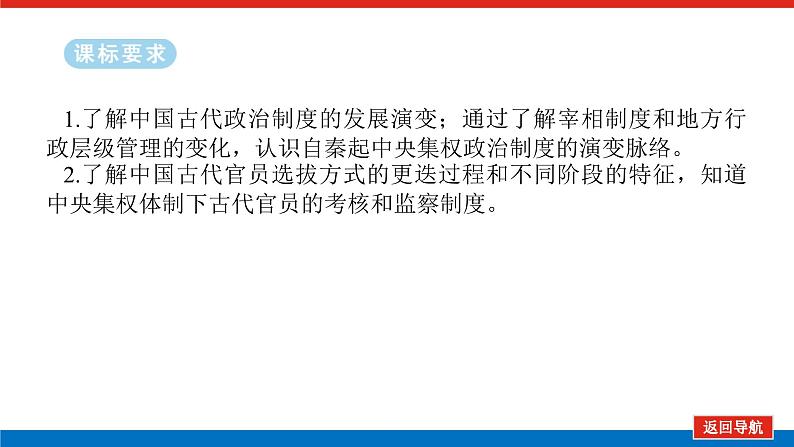 2025届高中历史全程复习构想课件课题12古代中国国家制度体系的设计第2页